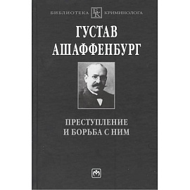 Преступление и борьба с ним: Уголовная психология для врачей юристов и социологов