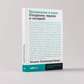 Психология в кино. Создание героев и историй