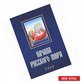 Начала Русского мира. Труды Первой Международной конференции состоявшейся 28-30 октября 2010 года