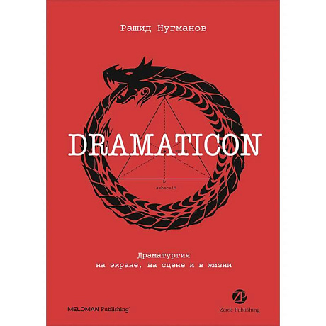 Фото Dramaticon. Драматургия на экране, на сцене и в жизни