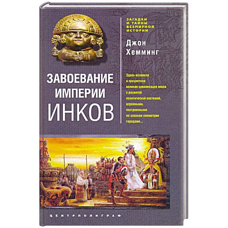 Фото Завоевание империи инков. Трагическая и загадочная история покорения испанцами перуанских индейцев