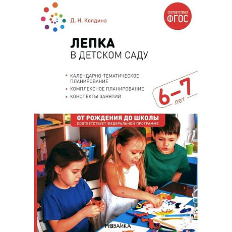 Фото Лепка в детском саду. Конспекты занятий  с детьми 6-7 лет. Подготовительная группа. 2-е изд., испр.и доп
