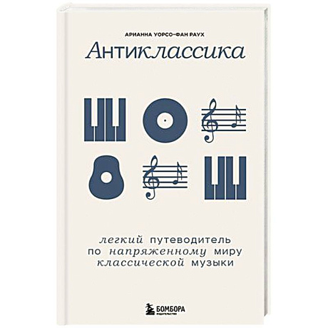 Фото Антиклассика: Легкий путеводитель по напряженному миру классической музыки