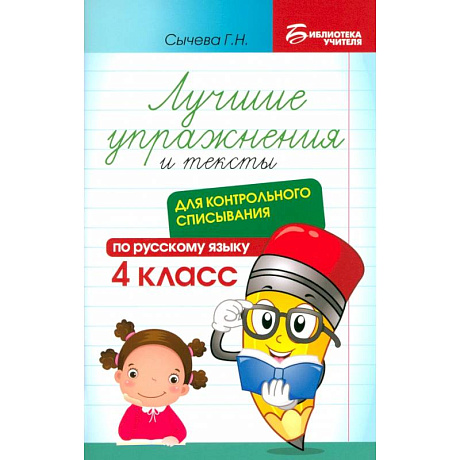 Фото Русский язык. Лучшие упражнения и тексты для контрольного списывания. 4 класс