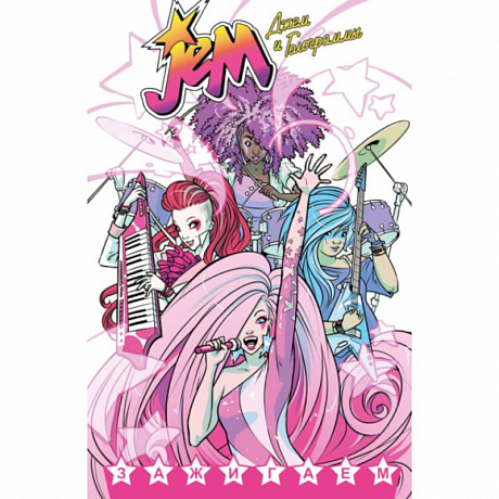 Фото Джем и Голограммы.Т.1