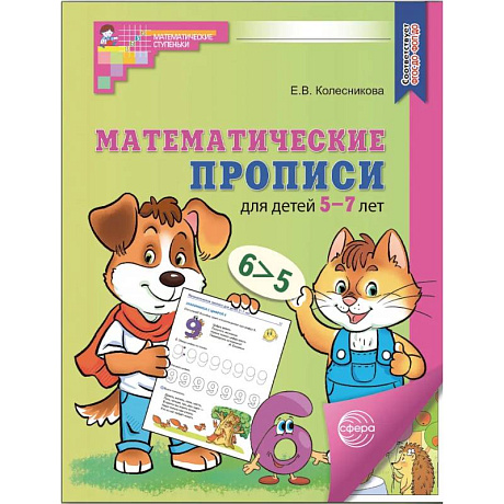 Фото Рабочая тетрадь Математические прописи для детей 5-7 лет, 20 штук