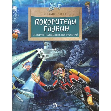 Фото Покорители глубин. История подводных погружений