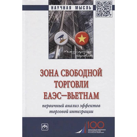 Фото Зона свободной торговли ЕАЭС-Вьетнам. Первичный анализ эффектов торговой интеграции. Монография