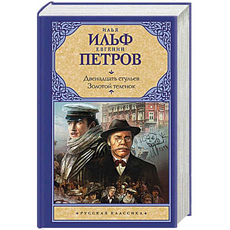 Фото Двенадцать стульев.Золотой теленок