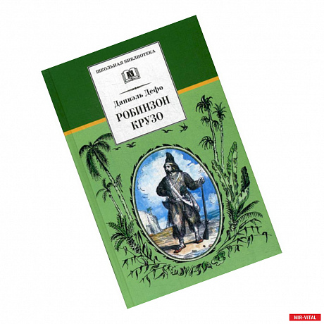 Фото Жизнь и удивительные приключения морехода Робинзона Крузо