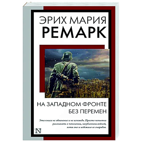 Фото На Западном фронте без перемен