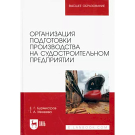 Организация подготовки производства на судостроительном предприятии. Учебное пособие для вузов