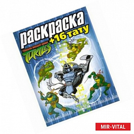Черепашки ниндзя. Раскраска + тату (шредер)