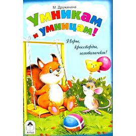 Умникам и умницам!