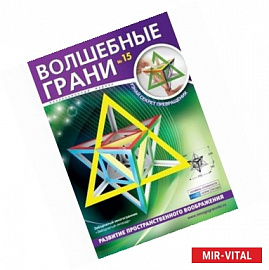 Волшебные грани №15. Звездчатый октаэдр. Звездчатый многогранник