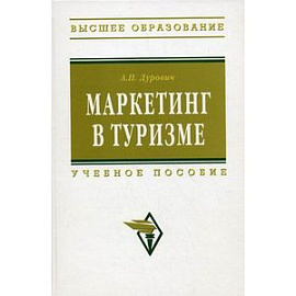 Маркетинг в туризме. Учебное пособие. Гриф УМО МО РФ