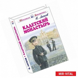 Кадетский монастырь