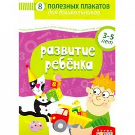 Комплект плакатов. Развитие ребенка (4023)