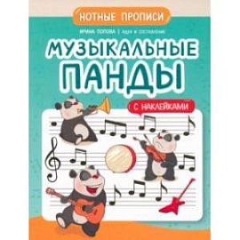 Музыкальные панды. Нотные прописи