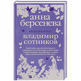 Ангел-хранитель 