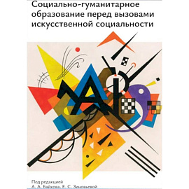 Социально-гуманитарное образование перед вызовами искусственной социальности: руководство для преподавателей вузов: Учебно-методическое пособие