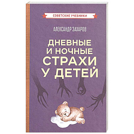 Дневные и ночные страхи у детей