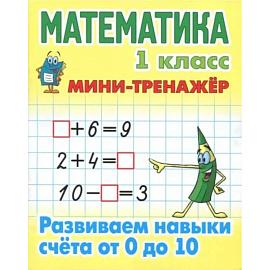 Математика. 1 класс. Развиваем навыки счёта от 0 до 10