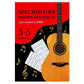 Хрестоматия юного гитариста. Для учащихся 3-5 классов ДМШ