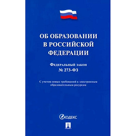 Об образовании в Российской Федерации № 273-ФЗ