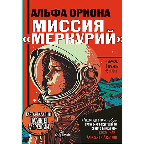 Фото Альфа Ориона. Миссия 'Меркурий'