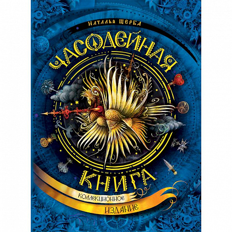 Фото Часодейная книга