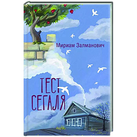 Фото Тест Сегаля