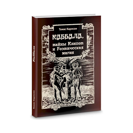 Фото Каббала, тайны Клипот и Гоэтическая магия. Практика и Теория