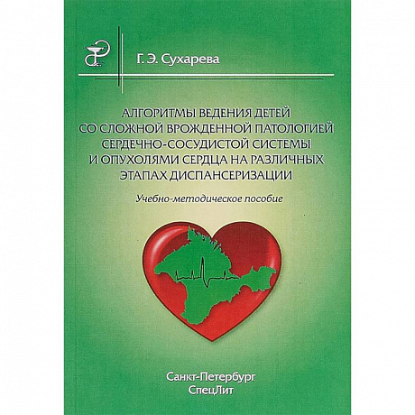 Фото Алгоритмы ведения детей со сложной врожденной патологией сердечно-сосудистой системы и опухолями сердца на различных этапах диспансеризации. Учебно-методическое пособие