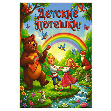 Фото Детские потешки