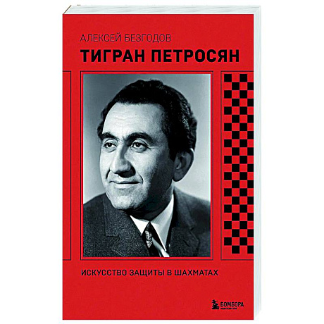 Фото Тигран Петросян. Искусство защиты в шахматах