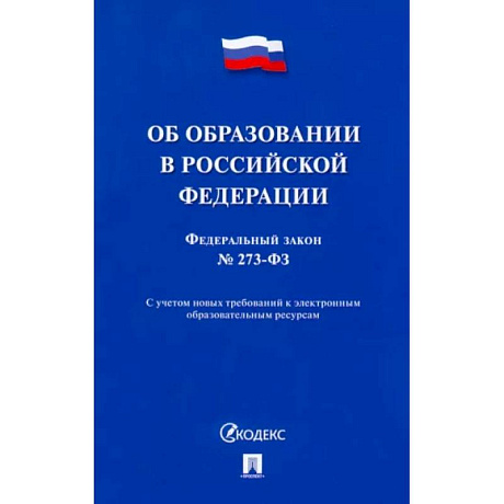 Фото Об образовании в Российской Федерации № 273-ФЗ