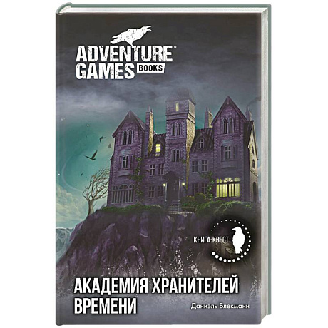 Фото Академия Хранителей времени