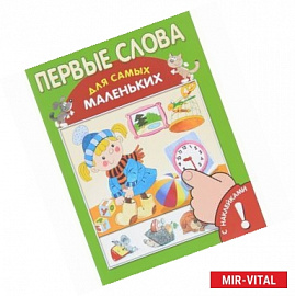 Первые слова. Книжка с наклейками