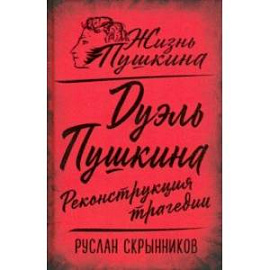 Дуэль Пушкина. Реконструкция трагедии