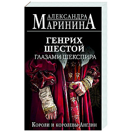 Генрих Шестой глазами Шекспира