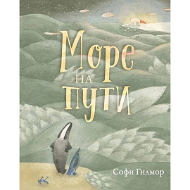 Море на пути