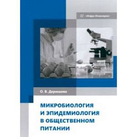 Микробиология и эпидемиология в общественном питании. Учебник