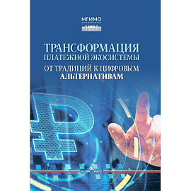 Трансформация платежной экосистемы: От традиций к цифровым альтернативам: Учебное пособие