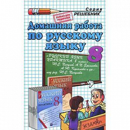 Домашняя работа по русскому языку за 8 кл