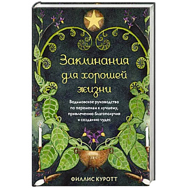 Заклинания для хорошей жизни. Ведьмовское руководство по переменам к лучшему