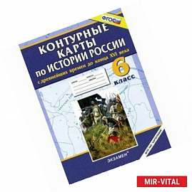 История России с древнейших времен до конца XVI века. 6 класс. Контурные карты