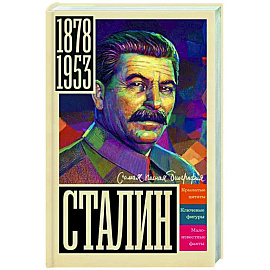 Сталин