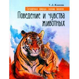 Поведение и чувства животных. Сотворенная природа глазами биологов