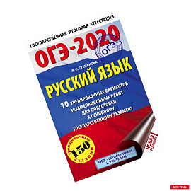 ОГЭ-2020. Русский язык (60х90/16) 10 тренировочных вариантов экзаменационных работ для подготовки к основному